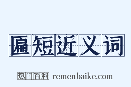匾短近义词是什么意思的图片